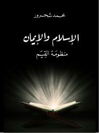 كتاب الإسلام والإيمان - محمد شحرور